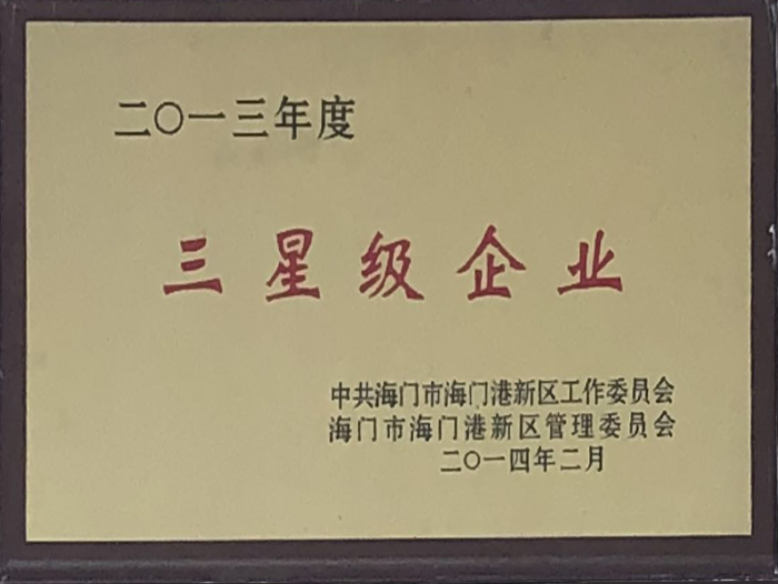 2013年度三星級企業(yè)