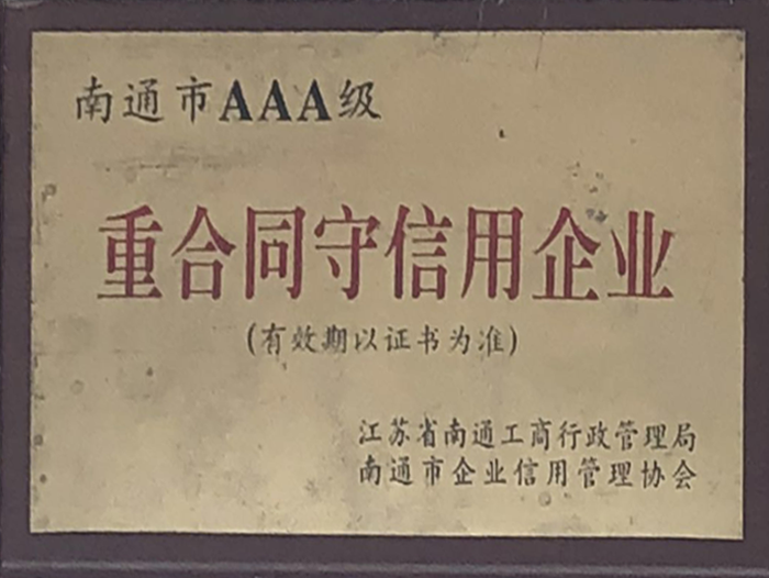 南通市AAA級重合同守信用企業(yè)